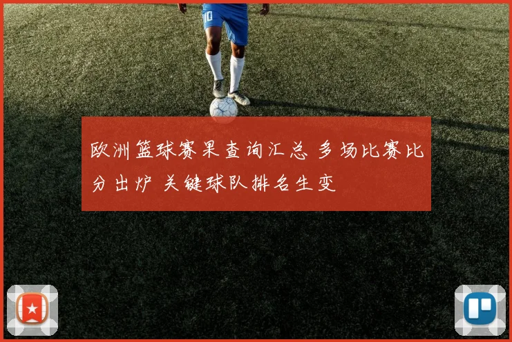 欧洲篮球赛果查询汇总 多场比赛比分出炉 关键球队排名生变