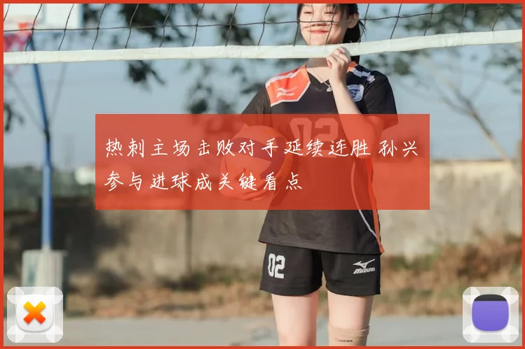 热刺主场击败对手延续连胜 孙兴慜参与进球成关键看点