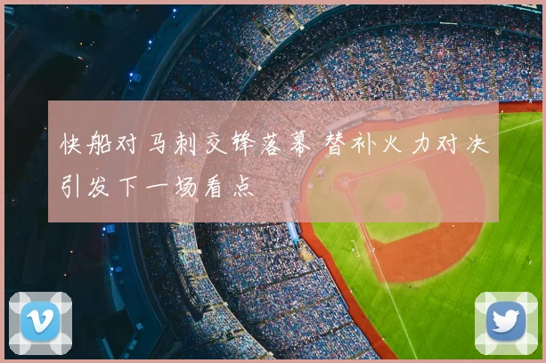快船对马刺交锋落幕 替补火力对决引发下一场看点