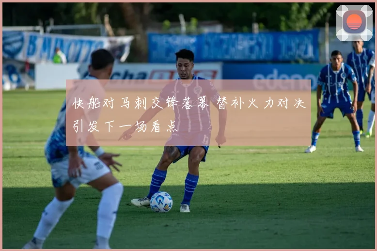 快船对马刺交锋落幕 替补火力对决引发下一场看点