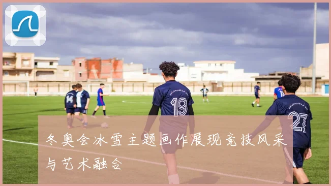 冬奥会冰雪主题画作展现竞技风采与艺术融合