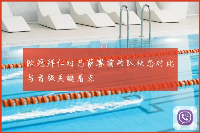 欧冠拜仁对巴萨赛前两队状态对比与晋级关键看点