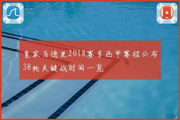 皇家马德里2018赛季西甲赛程公布38轮关键战时间一览