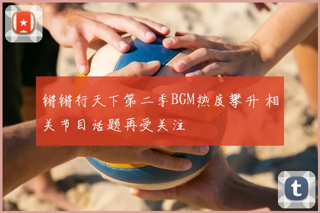 锵锵行天下第二季BGM热度攀升 相关节目话题再受关注
