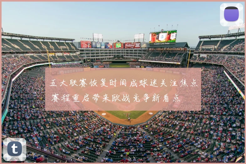 五大联赛恢复时间成球迷关注焦点 赛程重启带来欧战竞争新看点