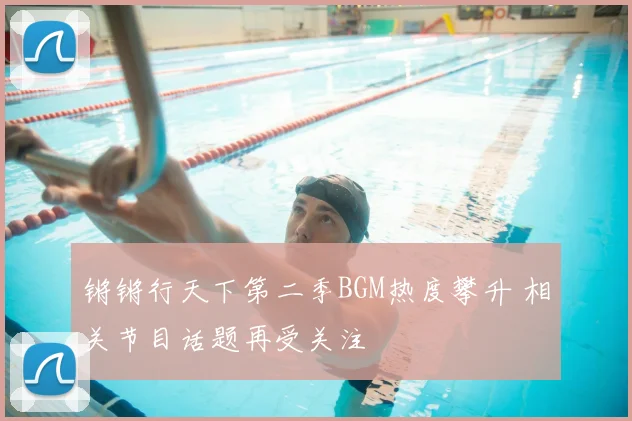 锵锵行天下第二季BGM热度攀升 相关节目话题再受关注
