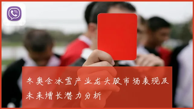 冬奥会冰雪产业龙头股市场表现及未来增长潜力分析