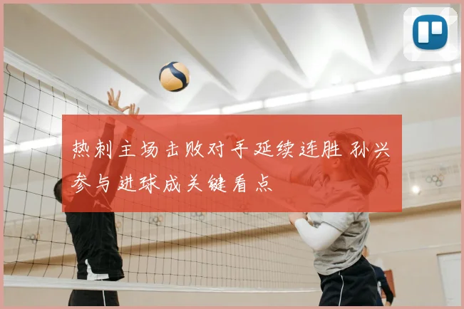 热刺主场击败对手延续连胜 孙兴慜参与进球成关键看点