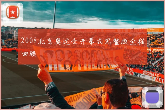 2008北京奥运会开幕式完整版全程回顾