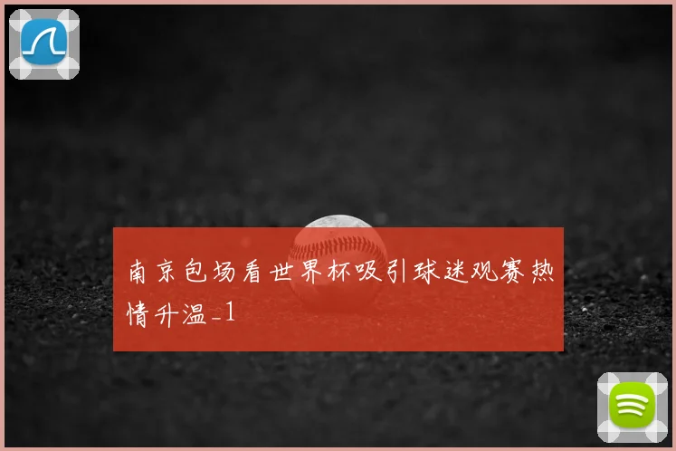 南京包场看世界杯吸引球迷观赛热情升温_1