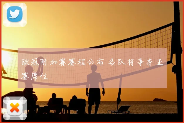 欧冠附加赛赛程公布 各队将争夺正赛席位