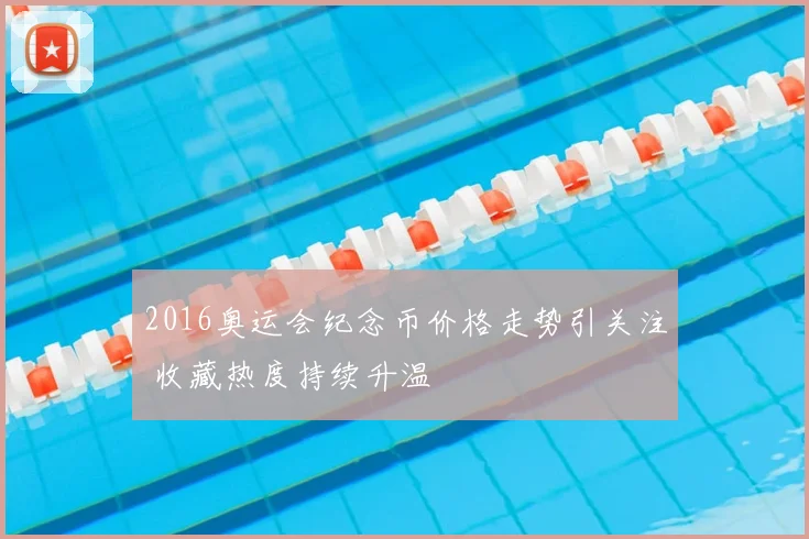 2016奥运会纪念币价格走势引关注 收藏热度持续升温