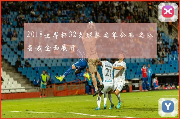 2018世界杯32支球队名单公布 各队备战全面展开
