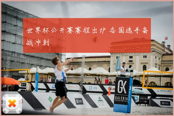 世界杯公开赛赛程出炉 各国选手备战冲刺