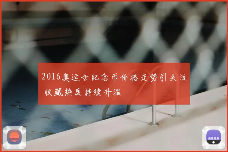 2016奥运会纪念币价格走势引关注 收藏热度持续升温