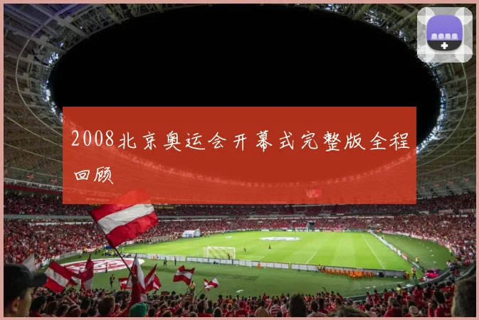 2008北京奥运会开幕式完整版全程回顾