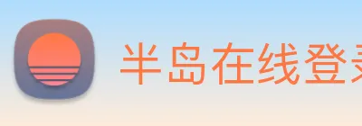 半岛在线登录首页 Logo